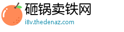 砸锅卖铁网